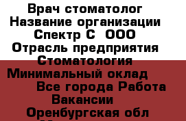 Врач-стоматолог › Название организации ­ Спектр-С, ООО › Отрасль предприятия ­ Стоматология › Минимальный оклад ­ 50 000 - Все города Работа » Вакансии   . Оренбургская обл.,Медногорск г.